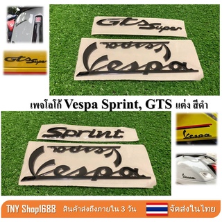 ภาพหน้าปกสินค้าร้านค้าไทย จัดส่งในไทย Logo Vespa Sprint GTS เพจ vespa สีดำ เพจเวสป้า logo ดำ เวสป้าสีดำ สติ๊กเกอร์ 3D มีความนูน ซึ่งคุณอาจชอบราคาและรีวิวของสินค้านี้