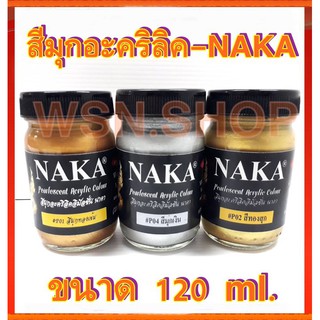 สินค้า สีมุกอะคริลิค-NAKA ขนาด 120 ml.(สีเงิน/สีทอง)