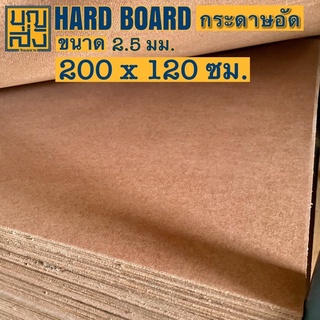 ภาพหน้าปกสินค้าไม้อัด กระดานไม้อัด hardboard กระดาษอัด [เรียบหน้าเดียว] หนา 2.5 มม. ขนาด 200x120 ซม. ที่เกี่ยวข้อง