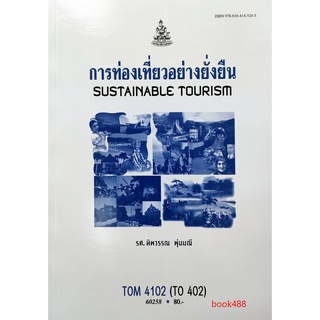 หนังสือเรียน ม ราม TOM4102 (TO402) 60258 การท่องเที่ยวแบบยั่งยืน