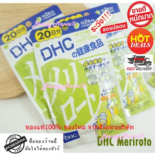 dhc-meriroto-ใหม่-แท้-วิตามินลดขา-ดีเอชซี-เมริโรโตะ-20วันx1ห่อ