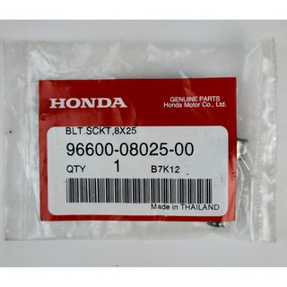 96600-08025-00 โบ้ลท์หกเหลี่ยม  ขนาด8x25 mm.แท้ศูนย์ Honda