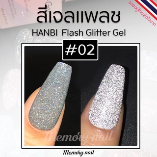 ภาพหน้าปกสินค้ารหัส#02 สีเงินบลอนด์ (1ขวด) ✨สีเจลแฟลช HANBI ยอดนิยม✨สีแฟรช Flash gel สีเจล สีแฟรชดิสโก้ 15 ml. สีแฟลชเจล พร้อมส่ง ที่เกี่ยวข้อง