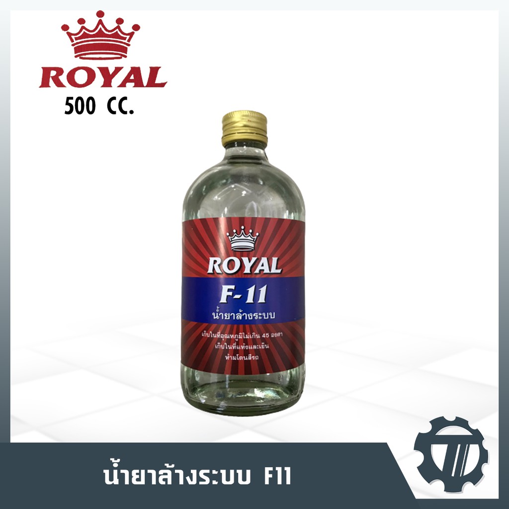 น้ำยาไล่ระบบ-f-11-ยี่ห้อ-royal-น้ำยาล้างระบบ-ขนาด-500-cc-ใช้ล้างทำความสะอาด-ในระบบเครื่องปรับอากาศ-แอร์บ้าน-แอร์รถยนต์