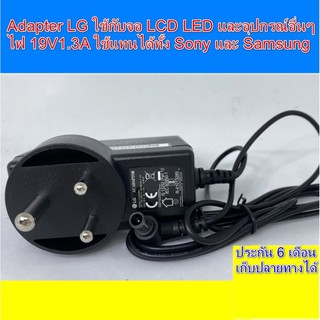 รอ10วัน พร้อมส่ง Adapter LG ของแท้ ใช้กับ TV และ จอ LCD ได้ทุกรุ่นที่ไฟ 19V 1.3A ADS-40FSG-19 19025GPB-2  LG E1942S_DB