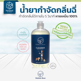 ภาพหน้าปกสินค้าBubble Bear Cleaner น้ำยาทำความสะอาด กำจัดกลิ่นฉี่สัตว์เลี้ยงได้ใน 5 วินาที ออเเกนิค 100% ไม่เป็นอันตรายหากน้องเลีย ที่เกี่ยวข้อง