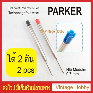 ไส้ปากกาลูกลื่น แบบปากกา Parker หรือ Parker type Ballpoint Refill ได้ 2ขิ้น เลือกสีได้