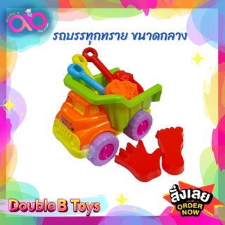 Double B toys รถบรรทุกทราย ขนาดกลาง 8 ชิ้น ของเล่นทราย New sytle truck sandy beach toys C5 คละสี