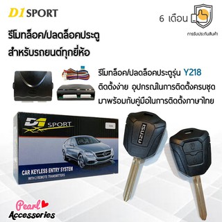 สินค้า D1 Sport รีโมทล็อค/ปลดล็อคประตูรถยนต์ Y218 กุญแจทรง Isuzu สำหรับรถยนต์ทุกยี่ห้อ อุปกรณ์ในการติดตั้งครบชุด