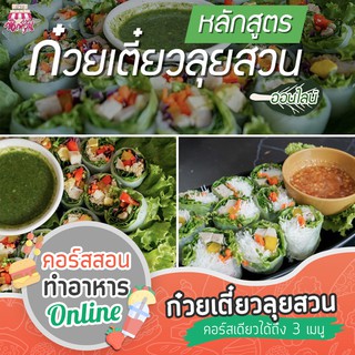 คอร์สทำอาหาร ก๋วยเตี๋ยวลุยสวน CA017 ออนไลน์ / คอร์สเรียน ก๋วยเตี๋ยวลุยสวนน้ำจิ้มซีฟู้ด เอาใจคนรักสุขภาพ แต่อยาก #แอบแซ่บ