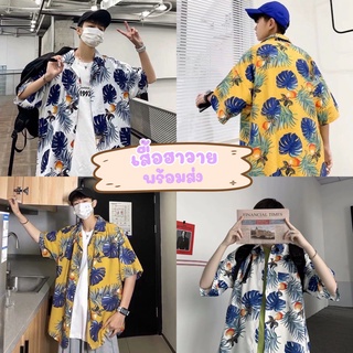 ภาพหน้าปกสินค้าเสื้อฮาวาย เสื้อเชิ้ต hawaiiหลากหลายสไตล์ เสื้อเชิ้ตสไตล์เกาหลี ผ้าดีมาก Hawaii style korea ถูกมากก‼️ สุดฮิต ที่เกี่ยวข้อง