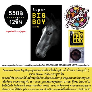 Okamoto Super Big Boy Condom (ถุงยางอนามัยโอกาโมโต้ ซุปเปอร์ บิ๊กบอย กล่องรูปม้า ) ขนาด 57mm 1กล่อง บรรจุ12 ชิ้น