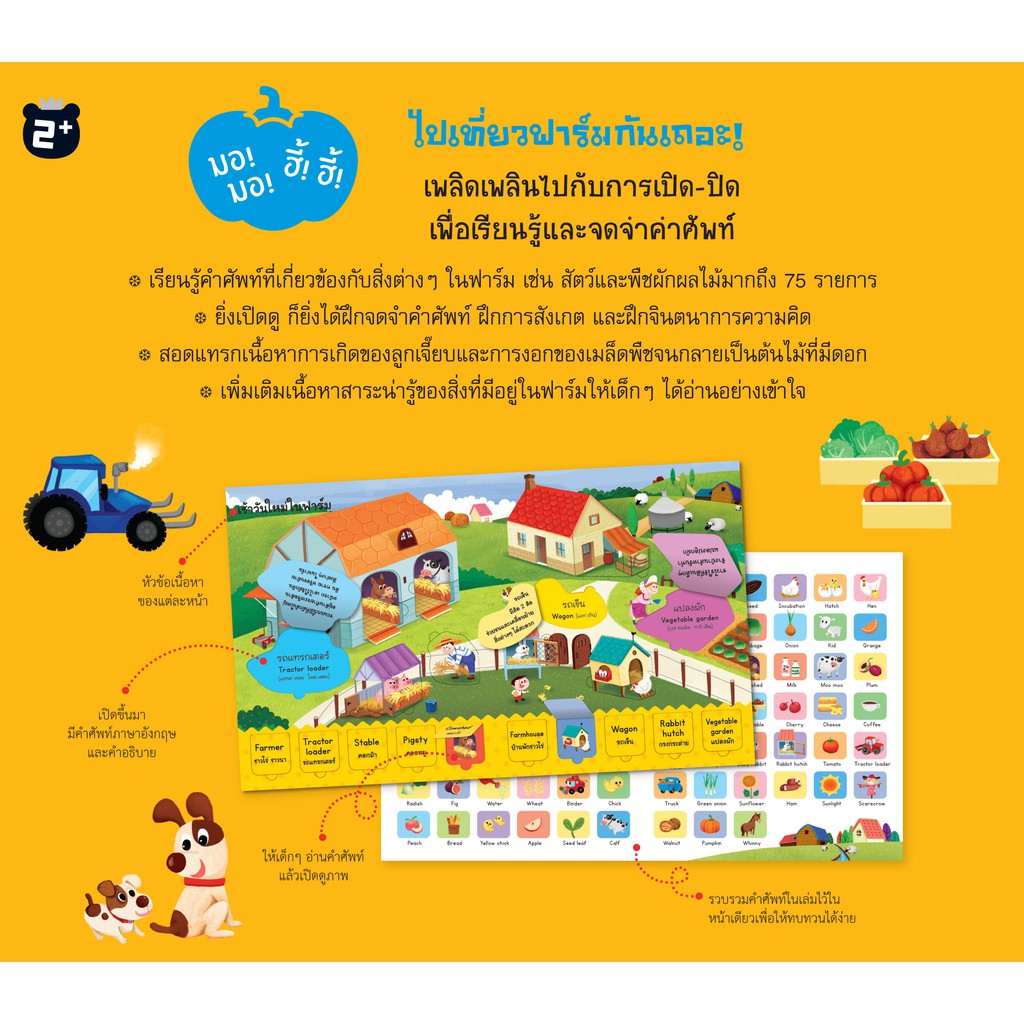 aksara-for-kids-หนังสือ-boardbook-lif-the-flap-เปิดสนุก-ไปเที่ยว-ฟาร์ม