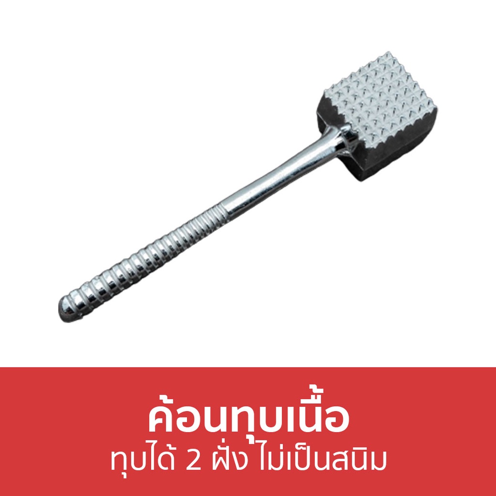 ค้อนทุบเนื้อ-ทุบได้-2-ฝั่ง-ไม่เป็นสนิม-ฆ้อนทุบเนื้อ-ที่ทุบเนื้อ-ทุบเนื้อ-ค้อนทุบหมู-ฆ้อนทุบหมู-ที่ทุบเนื้อหมู