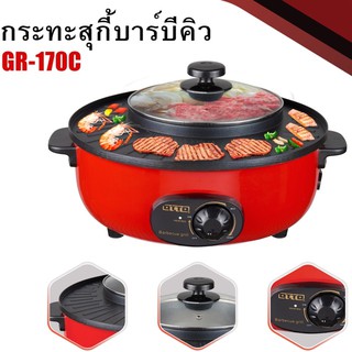 67aav OTTO กระทะปิ้งย่าง หม้อสุกี้ รุ่น GR-170C กระทะสุกี้ บาร์บีคิว หม้อต้ม หม้อสุกี้ หม้อชาบู กระทะหมูย่าง กระทะไฟฟ้า