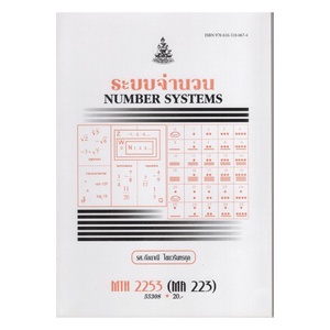 หนังสือเรียน-ม-ราม-mth2253-ma223-55308-ระบบจำนวน-ตำราราม-หนังสือ-หนังสือรามคำแหง