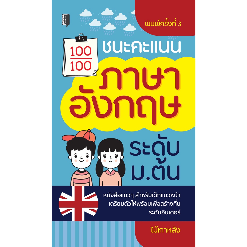 หนังสือ-ชนะคะแนนภาษาอังกฤษ-ระดับ-ม-ต้น-ติวภาษาอังกฤษ-คู่มือสอบพร้อมเฉลย-สำนวนภาษาอังกฤษ-ประโยคภาษาอังกฤษ