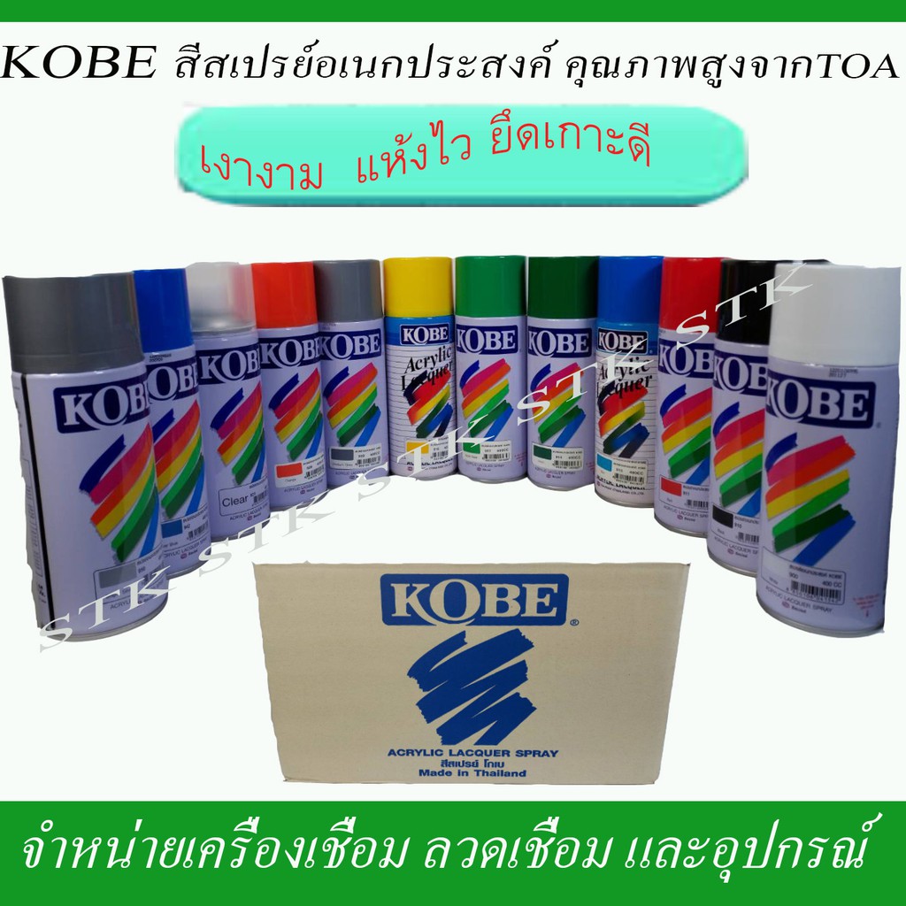 kobe-สีสเปรย์อเนกประสงค์-คุรภาพสูงจาก-toa-ยกลัง-จำนวน-12-กระป๋อง