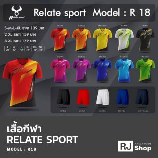 เสื้อกีฬา Relate Sport - R18 (มี 10 สี)