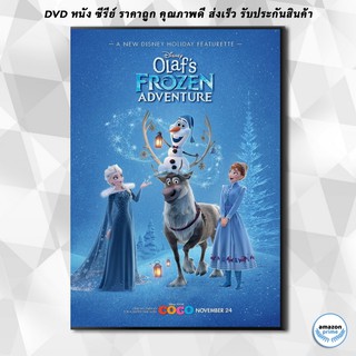 ดีวีดี Olafs Frozen Adventure ผจญภัยแสนสนุกของโอลาฟ! DVD 1 แผ่น