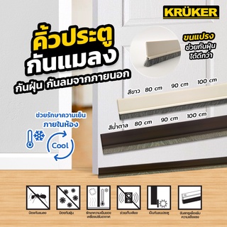 [ส่งฟรี] KRUKER ที่กั้นประตู คิ้วประตูกันแมลง (แบบขนแปรง) แบบยาง ยาว 80-100 ซม มีบริการเก็บเงินปลายทาง