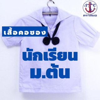 เสื้อนักเรียนหญิง ชั้นม.ต้น เสื้อคอทหารเรือ เสื้อคอซอง  ทุกไซด์ตั้งแต่ขนาดเล็ก-ไซด์ใหญ่พิเศษ ตราสมอ