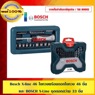 ภาพขนาดย่อของสินค้าBosch X-line 46 ไขควงพร้อมดอกไขควง 46 ชิ้น และ BOSCH X-Line ชุดดอกสว่าน 33 ชิ้น รุ่นใหม่ล่าสุดกล่องสีน้ำเงิน สวยหรู