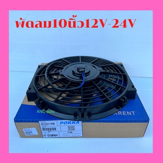 ภาพหน้าปกสินค้าพัดลม 10 นิ้ว 10ใบบาง 12V-24V พัดลมละบายคาวมร้อน พัดลม หม้อน้ำ แบบดูด แบบเป่า 10นิ้ว10ใบบาง 24V 80W พัดลมรถยนต์ ที่เกี่ยวข้อง