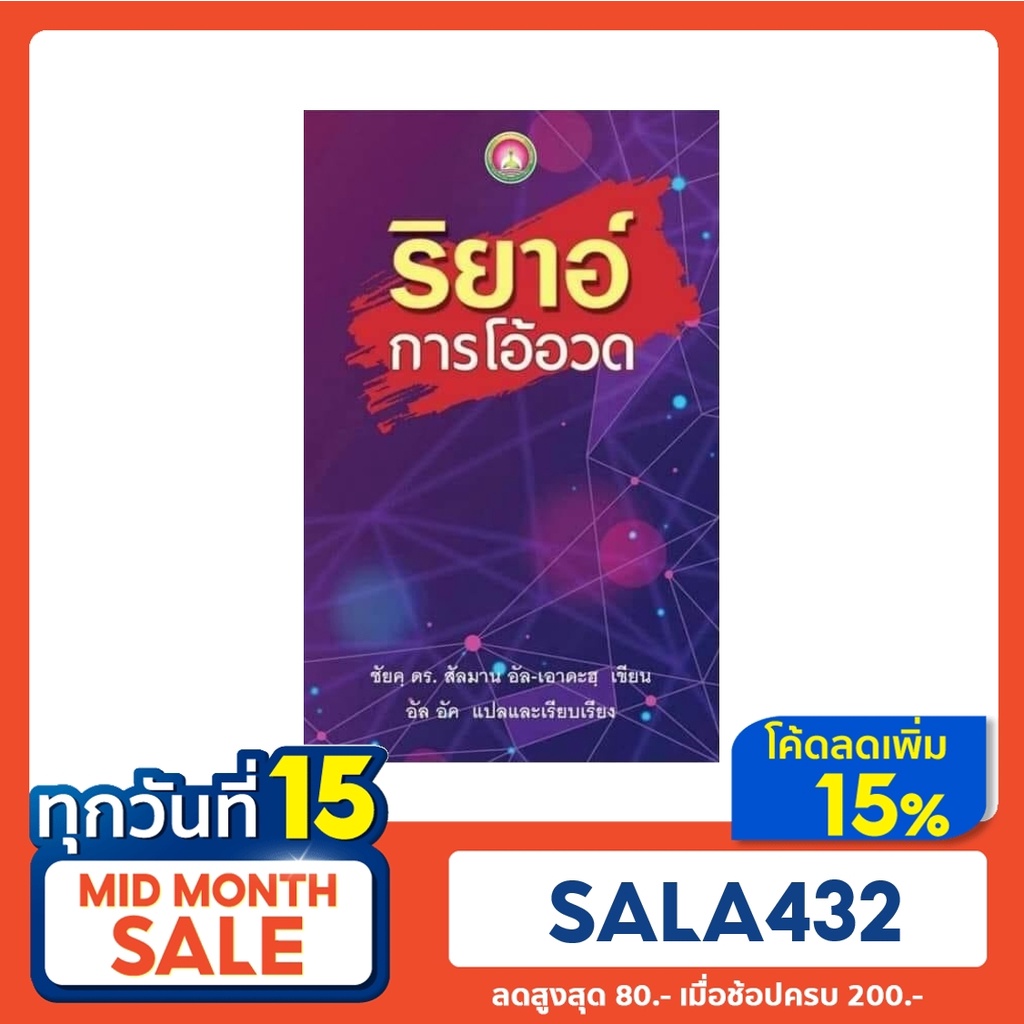 หนัสือ-ริยาอฺ-การโอ้อวด