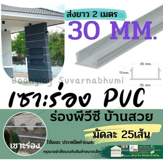 ร่องพีวีซี ร่องPVC 30มม. 2เมตร เซาะร่อง PVC ร่องตกแต่งผนังปูน ร่องปูนตกแต่ง - แพ็ค 25 เส้น (ขนาด 2 เมตร)