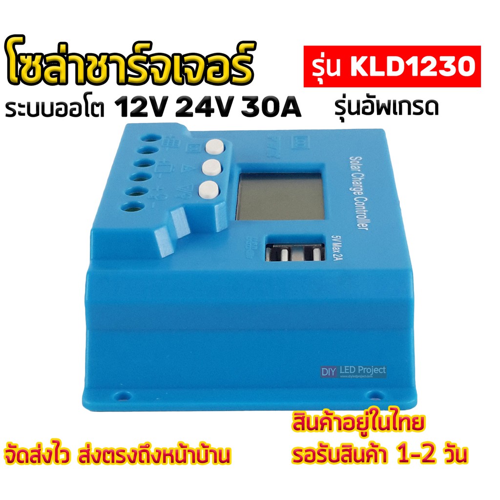 โซล่าชาร์จเจอร์-30a-12v-24v-kld1230-ระบบออโต-รุ่นอัพเกรด