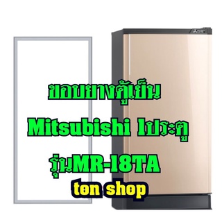 ภาพหน้าปกสินค้าขอบยางตู้เย็นMitsubishi (1ประตู)รุ่นMR-18TA ที่เกี่ยวข้อง