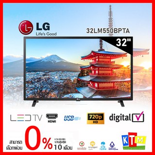 สินค้า ทีวี LG ขนาด 32 นิ้ว รุ่น 32LM550BPTA HD Digital TV