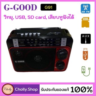 วิทยุพกพา G-Good G-91 ต่อหูฟังได้,ขนาดเท่าฝ่ามือ, USB, SD card, ชาร์จแบตได้มีแบตในตัว, ต่อ AUXได้ ราคาถูกที่สุด