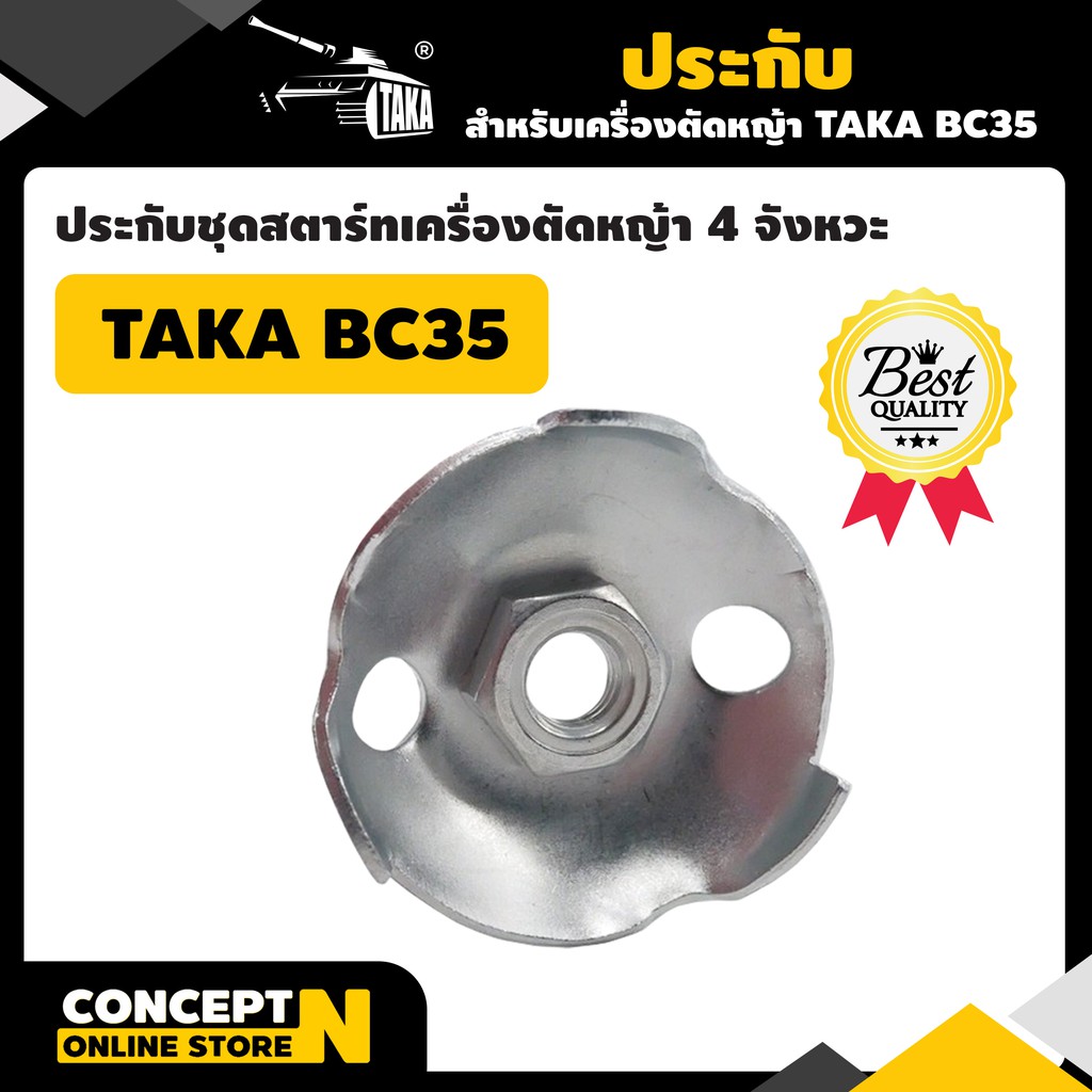 ประกับชุดสตาร์ท-ประกับเครื่องตัดหญ้า-bc35-เครื่องตัดหญ้า-4-จะหวะ-รับประกัน-7-วัน-taka-สินค้ามาตรฐาน-concept-n