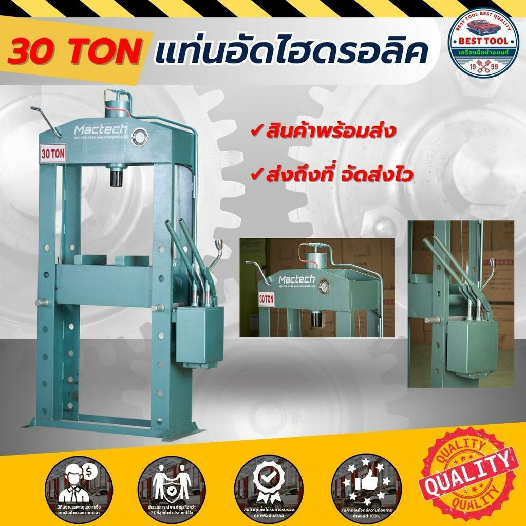 แท่นอัดไฮดรอลิค-30-ตัน-แบบมือโยก-แท่นอัดมือโยก-hydraulic-30-ton-พร้อมส่ง