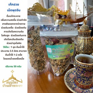 ชาเก๊กฮวย 50กรัม (Dried Chrysanthemum) ขับเงื่อย ดื่มกระหาย เพิ่มความสดชื่น สมุนไพรบ้านเจ้าพระยา สมุนไพรแท้100%