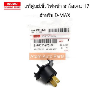 ISUZU แท้ศูนย์.ขั้วไฟหน้า D-MAX ใช้กับหลอดไฟ H7 รหัสแท้.8-98011476-0