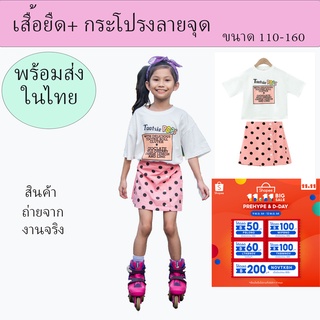 ชุดแฟชั่นเด็กผู้หญิง เสื้อยืด กระโปรงลายจุด ราคาทั้งชุด 2 ชิ้นสำหรับเด็กหญิง6-12 ปี