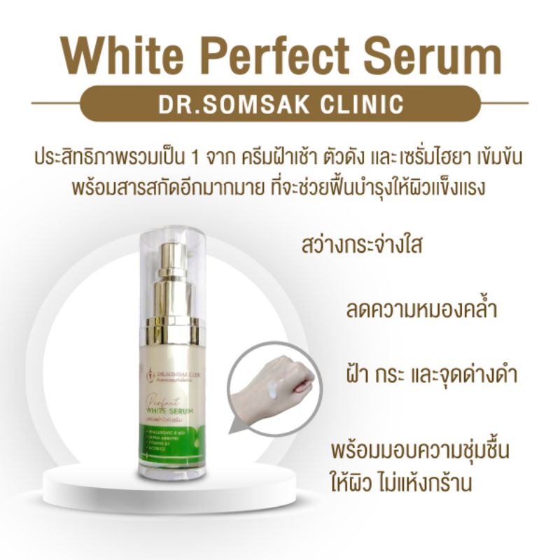 ส่งฟรี-white-perfect-serum-by-dr-somsak-เซรั่มไวท์เทนนิ่ง-2in1