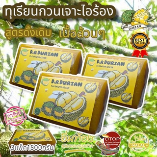 ทุเรียนกวน สูตรโบราณเนื้อทุเรียน100% หอม หวาน อร่อย ไร้สารกันบูด 1500 กรัม ทุเรียนกวนแท้100%