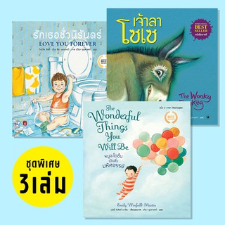 ชุดหนังสือเด็กสุดคุ้ม 3 เล่มใหญ่ ปกแข็ง  รักเธอชั่วนิรันดร์ + เจ้าลาโซเซ + หนูจะโตขึ้นเป็นสิ่งมหัศจรรย์