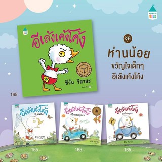 ชุดนิทานเด็ก เรื่อง  อีเล้ง เค้งโค้ง 1 ชุด มี 4 เล่ม