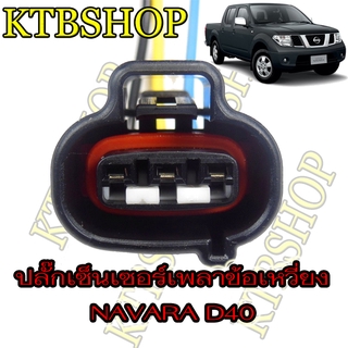 ปลั๊กเซ็นเซอร์เพลาข้อเหวี่ยง NISSAN NAVARA D40 YD25 ย้ำสายสำเร็จพร้อมใช้ (ผลิตใหม่ ไม่ใช่มือสอง ) สเป็คโรงงานผลิตรถยนต์