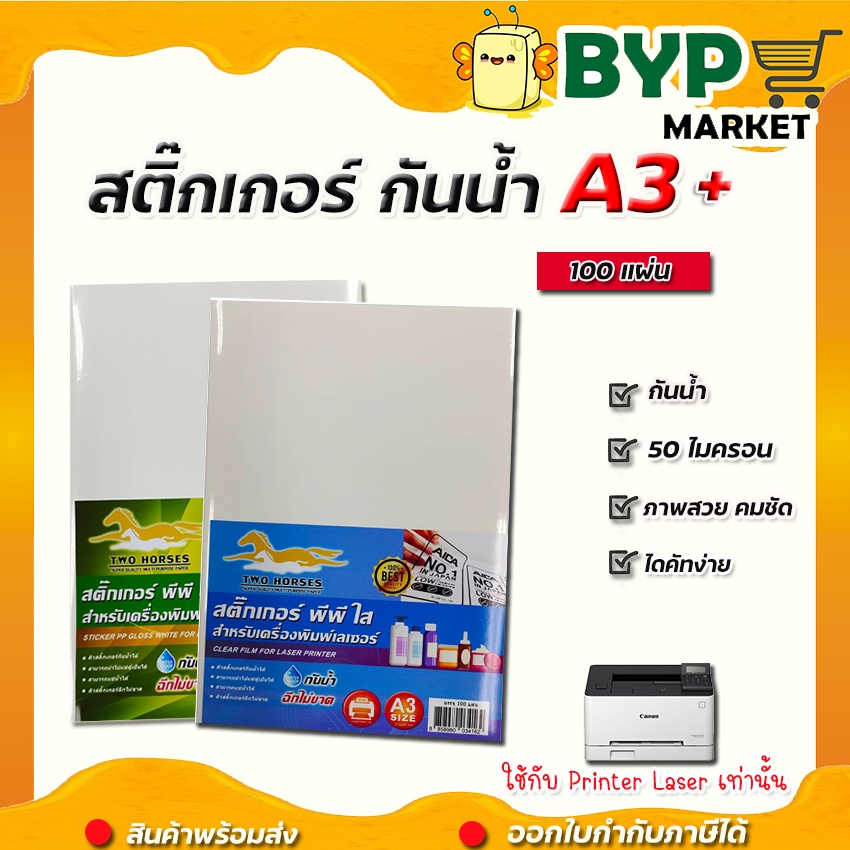 สติ๊กเกอร์-pp-สติ๊กเกอร์-พีพี-a3-ใส-ขาวมัน-100-แผ่น-พิมพ์เลเซอร์-กระดาษ-a3-สติ๊กเกอร์-สติ๊กเกอร์อเนกประสงค์-a3