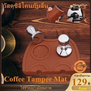 Coffee Tamper Mat เสื่องัดกาแฟ เสื่องัดกาแฟเอสเพรสโซ่ซิลิโคน Tamping Padเครื่องมือบาริสต้าแผ่นรองมุมกันลื่น