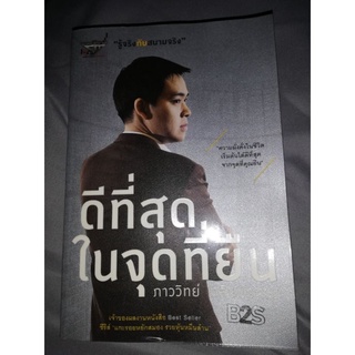 หนังสือดีที่สุดในจุดที่ยืน โดยภาววิทย์ กลิ่นประทุม