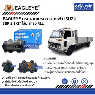 EAGLEYE กระบอกเบรก ISUZU SBR 1.1/2" ไม่มีเสาธง RLL กล่องฟ้า จำนวน 1 ชิ้น