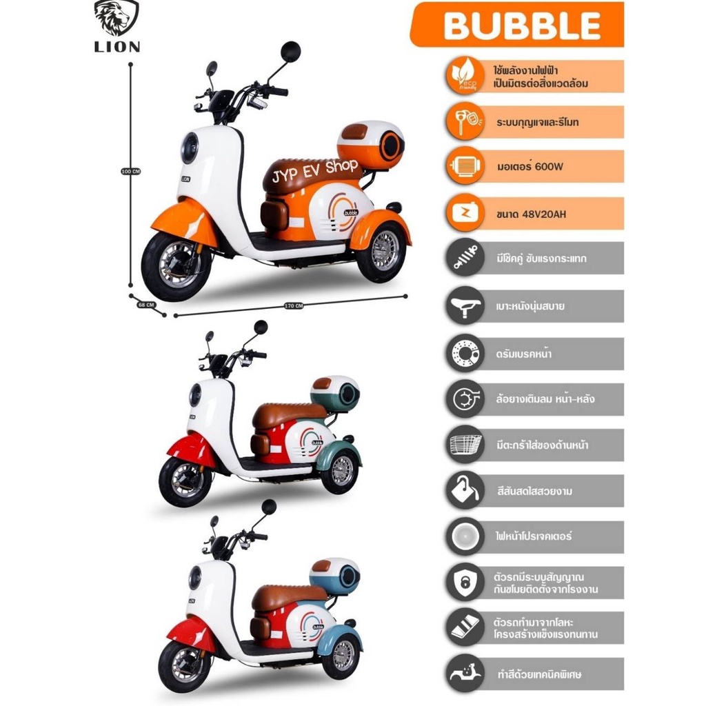 สามล้อไฟฟ้า-bubble-model-จักรยานไฟฟ้า-สามล้อไฟฟ้า-รถไฟฟ้า-รับน้ำหนัก-250-kgs