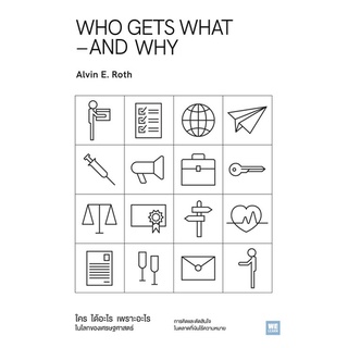 Chulabook|c111|9786162875052|หนังสือ|WHO GETS WHAT–AND WHY ใคร ได้อะไร เพราะอะไร ในโลกของเศรษฐศาสตร์
